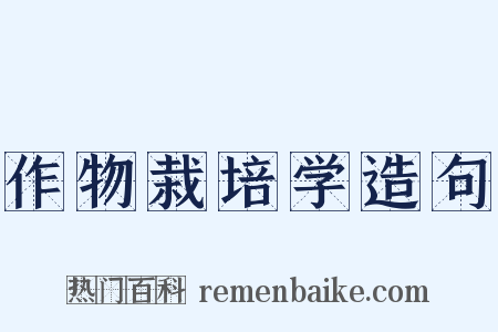 作物栽培学造句是什么意思的图片